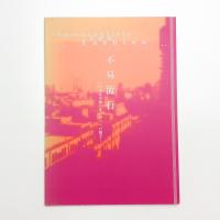 不易流行 中国現代美術と身の周りへの眼差し