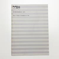 東京都現代美術館 紀要 第1号