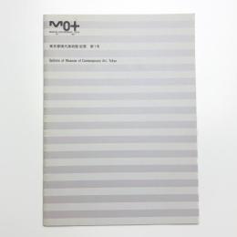 東京都現代美術館 紀要 第1号