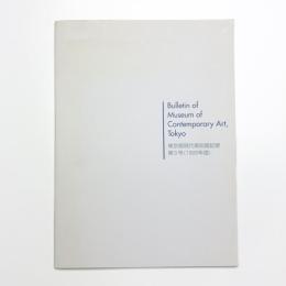 東京都現代美術館 紀要 第5号