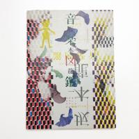 坂本龍一 音楽図鑑 エピキュリアン・スクールのための