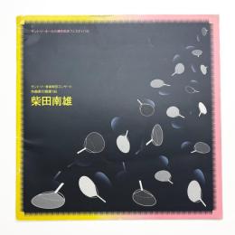 サントリー音楽財団コンサート 作曲家の個展'96 柴田南雄