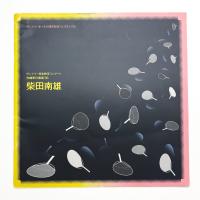 サントリー音楽財団コンサート 作曲家の個展'96 柴田南雄