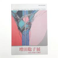 増田聡子展 色彩と形象の交響詩
