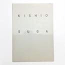 菅木志雄 まなざしの周辺