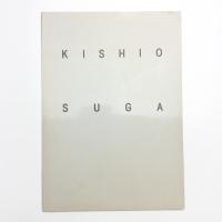 菅木志雄 まなざしの周辺