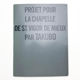 田窪恭治 サン・ヴィゴール・ド・ミュー礼拝堂プロジェクト
