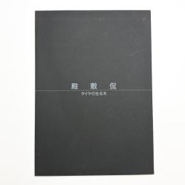 殿敷侃 タイヤの生る木