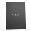 殿敷侃 タイヤの生る木