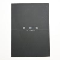 殿敷侃 タイヤの生る木