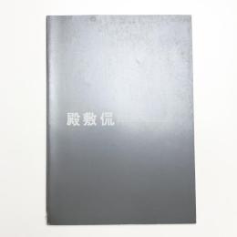 殿敷侃展 遺されたメッセージ・アートから社会へ