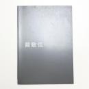 殿敷侃展 遺されたメッセージ・アートから社会へ