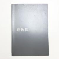 殿敷侃展 遺されたメッセージ・アートから社会へ