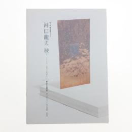 河口龍夫展 今、ふたたび、「種子の周囲に」