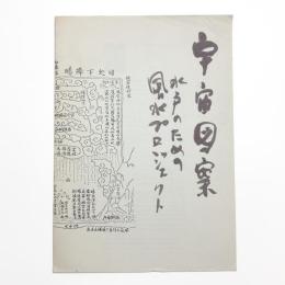 宇宙図案 水戸のための風水プロジェクト