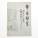 宇宙図案 水戸のための風水プロジェクト