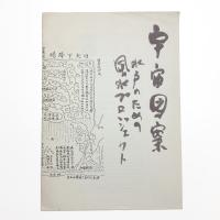 宇宙図案 水戸のための風水プロジェクト