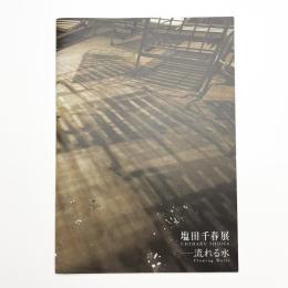塩田千春展 流れる水