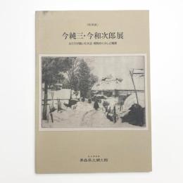 今純三・今和次郎展 ふたりが描いた大正・昭和のくらしと風景