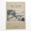 今純三・今和次郎展 ふたりが描いた大正・昭和のくらしと風景