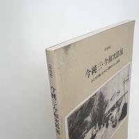 今純三・今和次郎展 ふたりが描いた大正・昭和のくらしと風景
