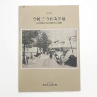 今純三・今和次郎展 ふたりが描いた大正・昭和のくらしと風景