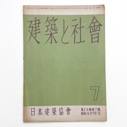 建築と社会　第24輯第7号