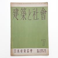 建築と社会　第24輯第7号