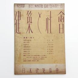 建築と社会　第23輯第4号