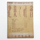 建築と社会　第23輯第4号