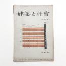 建築と社会　第35輯第1号