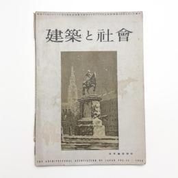 建築と社会　第35輯第2号