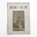 建築と社会　第35輯第2号