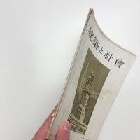 建築と社会　第35輯第2号