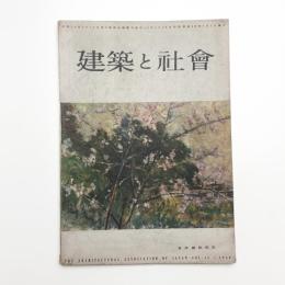 建築と社会　第35輯第4号