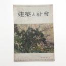 建築と社会　第35輯第4号