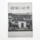 建築と社会　第35輯第5号