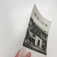 建築と社会　第35輯第5号