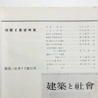 建築と社会　第35輯第5号