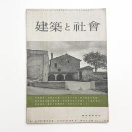 建築と社会　第35輯第7号