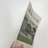 建築と社会　第35輯第7号