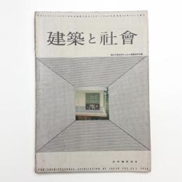 建築と社会　第35輯第8号