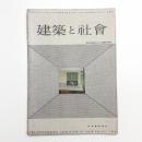 建築と社会　第35輯第8号