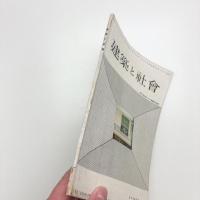 建築と社会　第35輯第8号