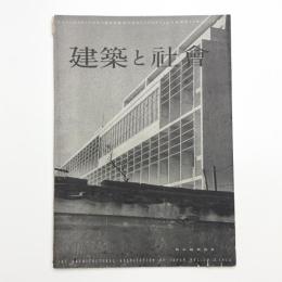 建築と社会　第35輯第12号