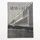 建築と社会　第35輯第12号
