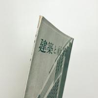 建築と社会　第35輯第12号