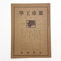 都市工学 第7巻第5号