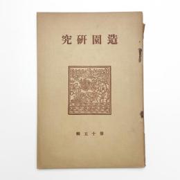 造園研究 第15輯