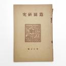 造園研究 第15輯